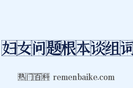 妇女问题根本谈组词是什么意思的图片